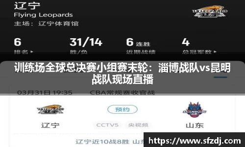 训练场全球总决赛小组赛末轮：淄博战队vs昆明战队现场直播