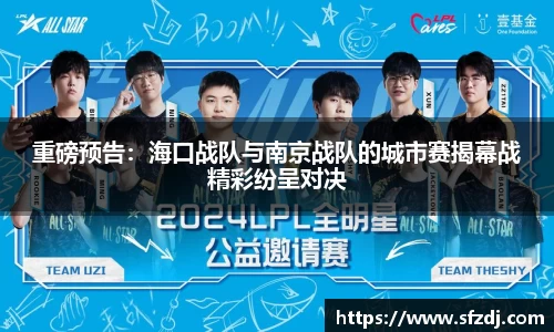 重磅预告：海口战队与南京战队的城市赛揭幕战精彩纷呈对决