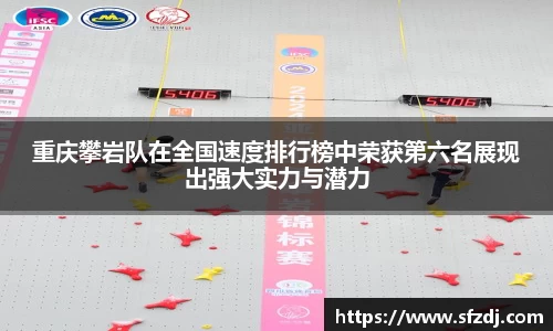 重庆攀岩队在全国速度排行榜中荣获第六名展现出强大实力与潜力