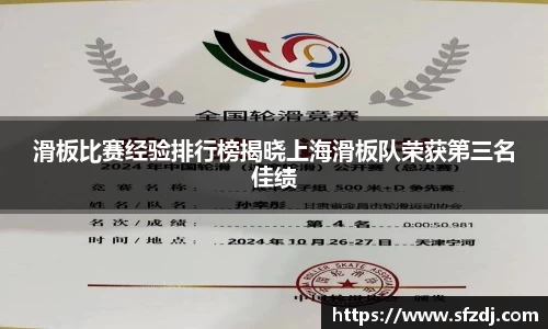 滑板比赛经验排行榜揭晓上海滑板队荣获第三名佳绩