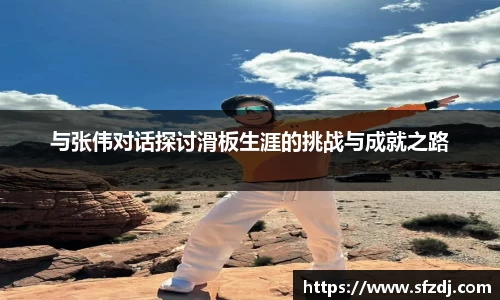 与张伟对话探讨滑板生涯的挑战与成就之路