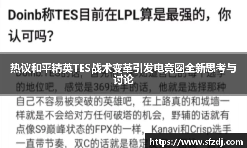 热议和平精英TES战术变革引发电竞圈全新思考与讨论